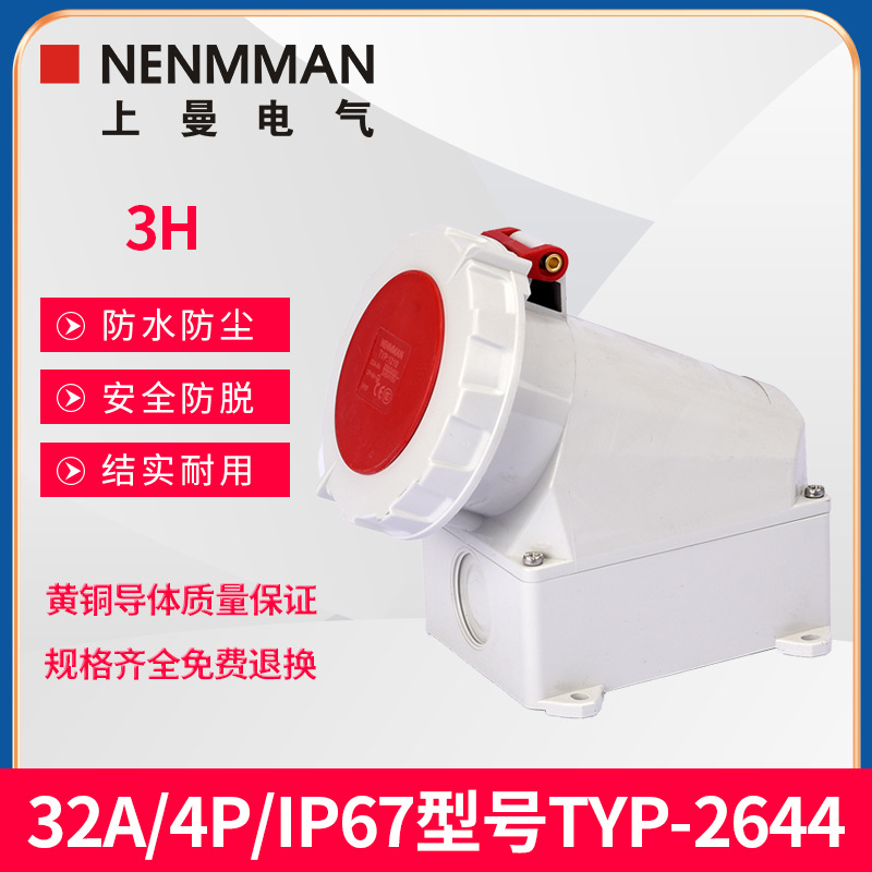上曼电气NENMMAN冷藏箱专用货号2644防水等级IP67专用4芯32A/3H