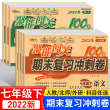 2022新版 聚能闯关100分期末复习冲刺卷初中七年级下册试卷北师人