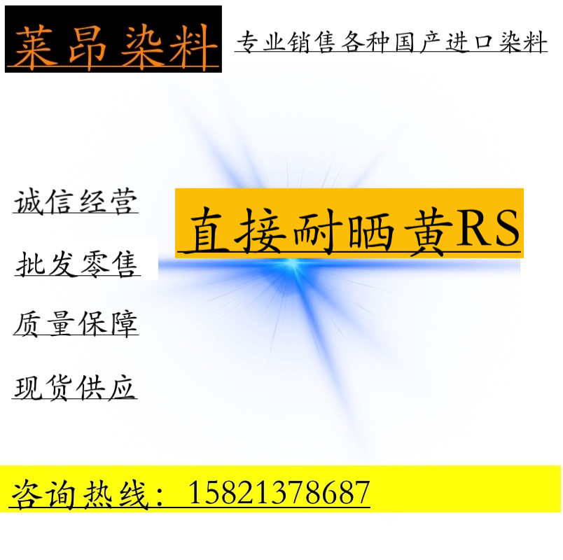 直接耐晒黄RS  造纸制香 棉麻毛着色 柳编藤条板材艳黄色染料
