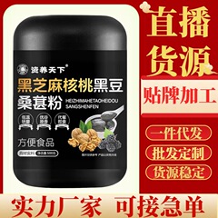 黒胡麻胡桃黒豆桑粉黒胡麻ペースト五谷粉代食粉の供給源は安定しています。