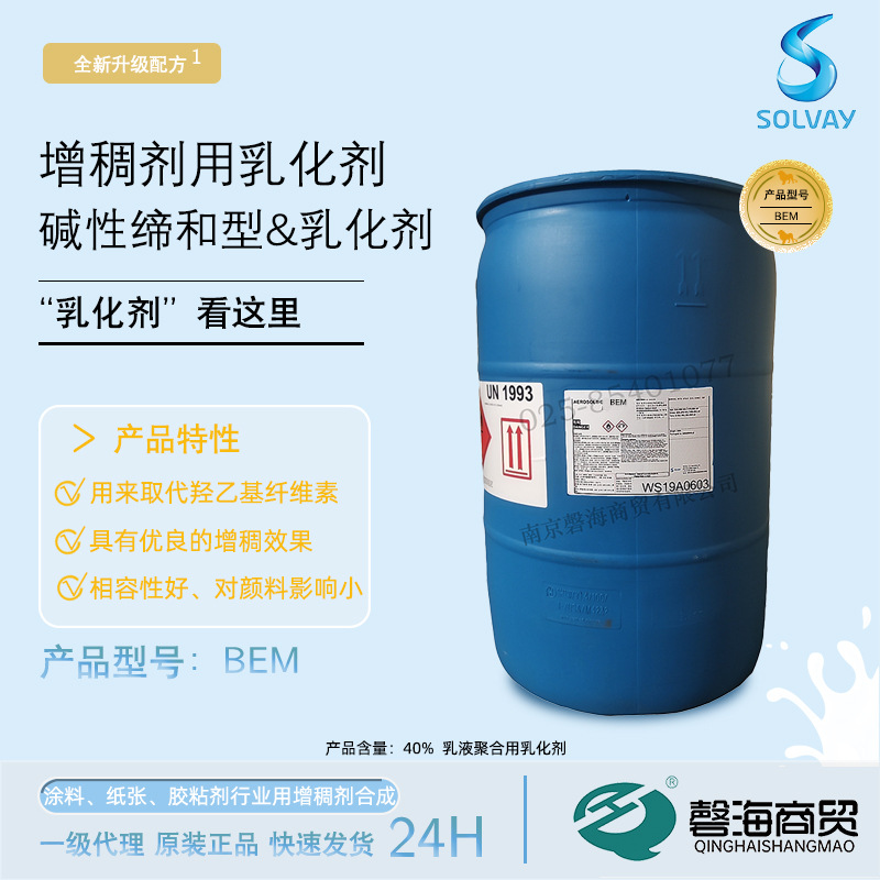 索尔维乳化剂 SIPOMER BEM碱性缔合型增稠剂用乳化剂