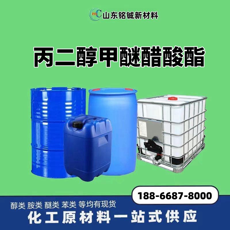 丙二醇甲醚醋酸酯PMA 稀释剂清洗剂油墨涂料溶剂丙二醇甲醚醋酸酯