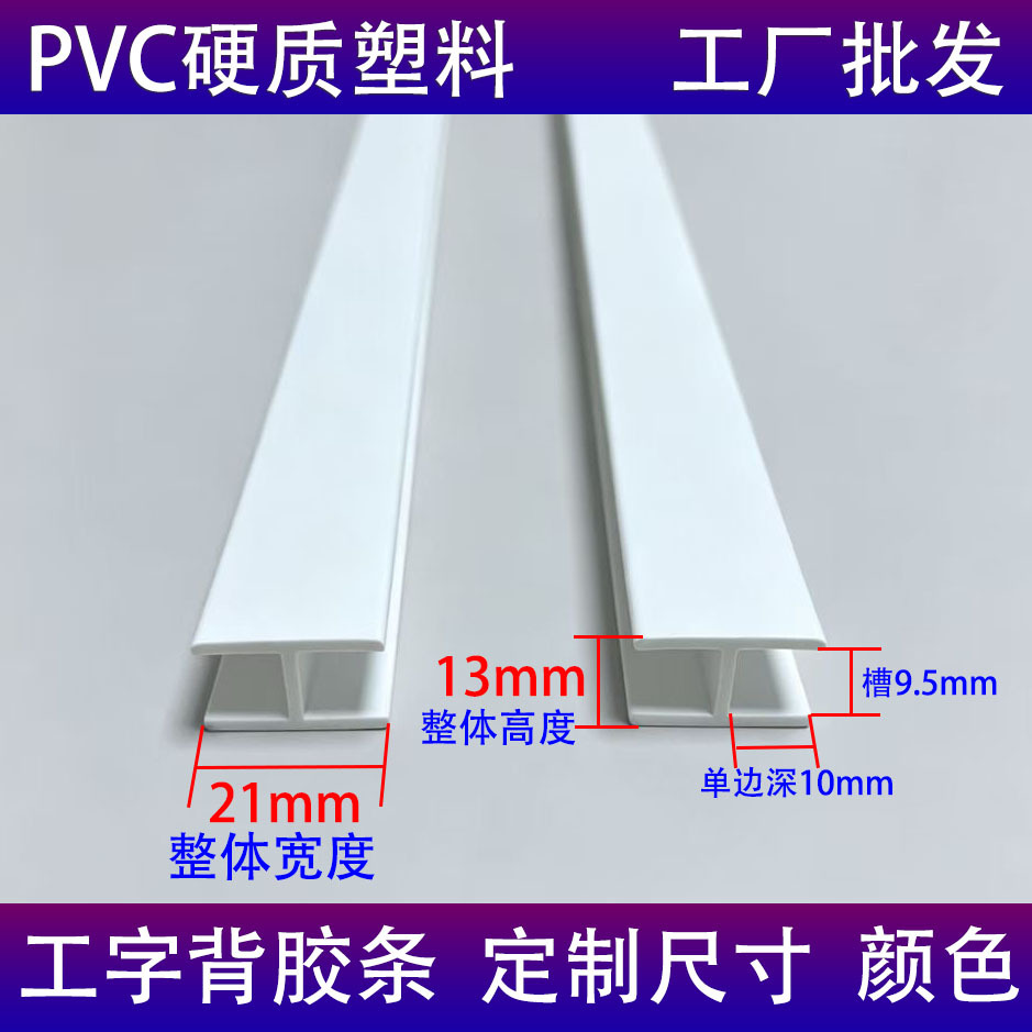 工字型背板夹条PVC塑料挤出异型材 ABS塑料H型家居装饰连接塑料条