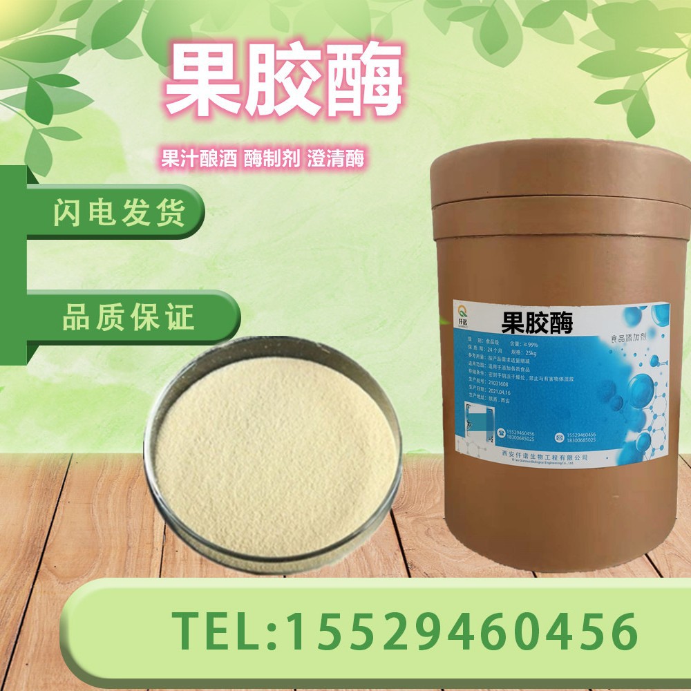 食品级 果胶酶 3万U/g 果汁酿酒 酶制剂 澄清酶 现货供应