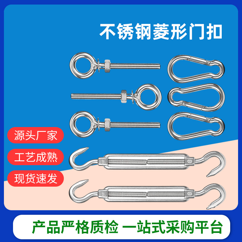 直销不锈钢菱形门扣花篮螺丝花篮螺丝花园天棚遮阳帆遮阳蓬配件