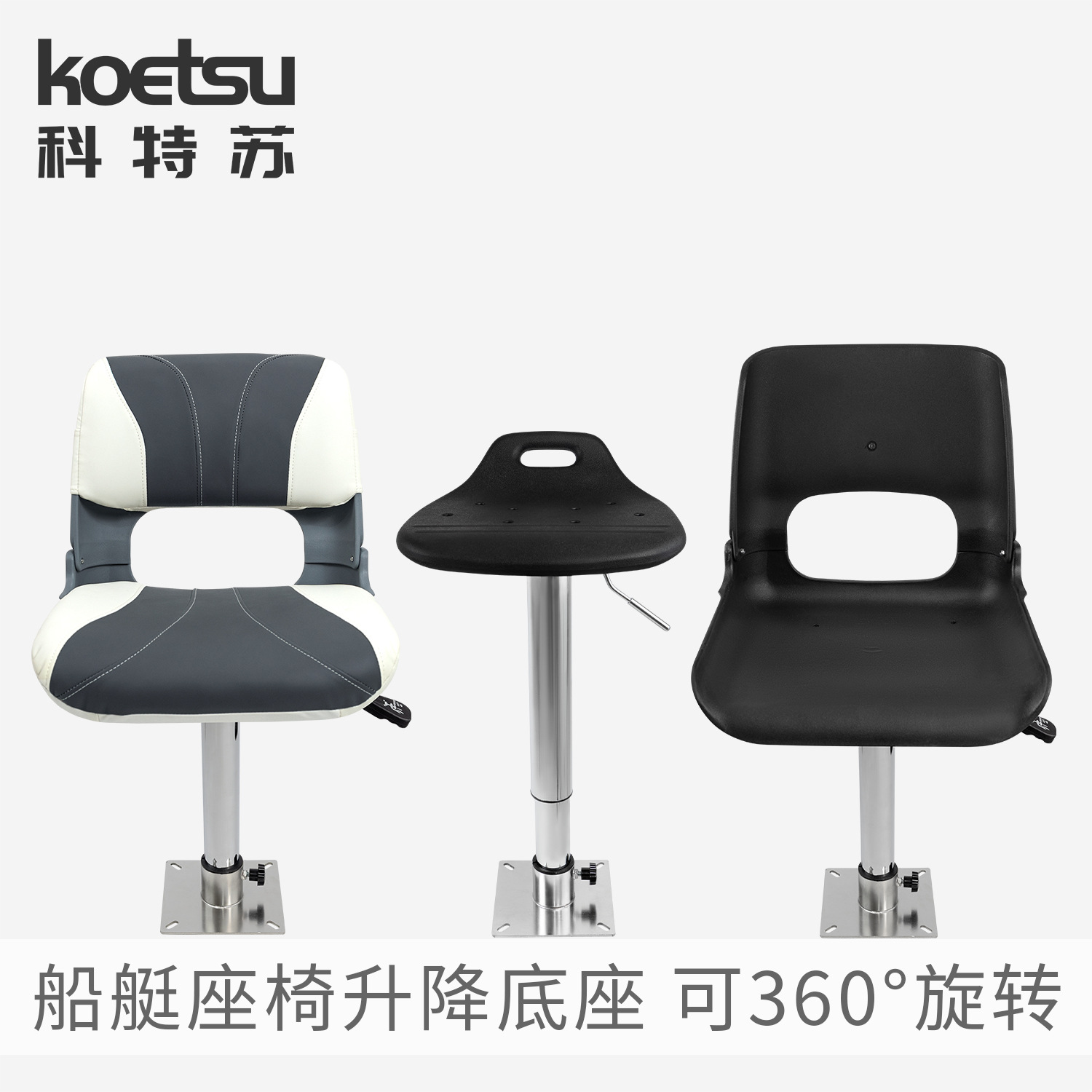 KOETSU科特苏船艇座椅简易底座房车餐桌支撑座游艇连接口安装基座