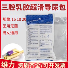 維力三腔ラテックス超滑導尿包無菌医療用導尿管超滑双腔乳シリカゲルドレナージ尿袋
