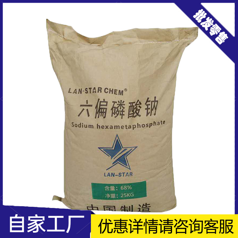 六偏磷酸钠 工业级含量68%六偏磷酸钠 厂家直销水处理六偏磷酸钠