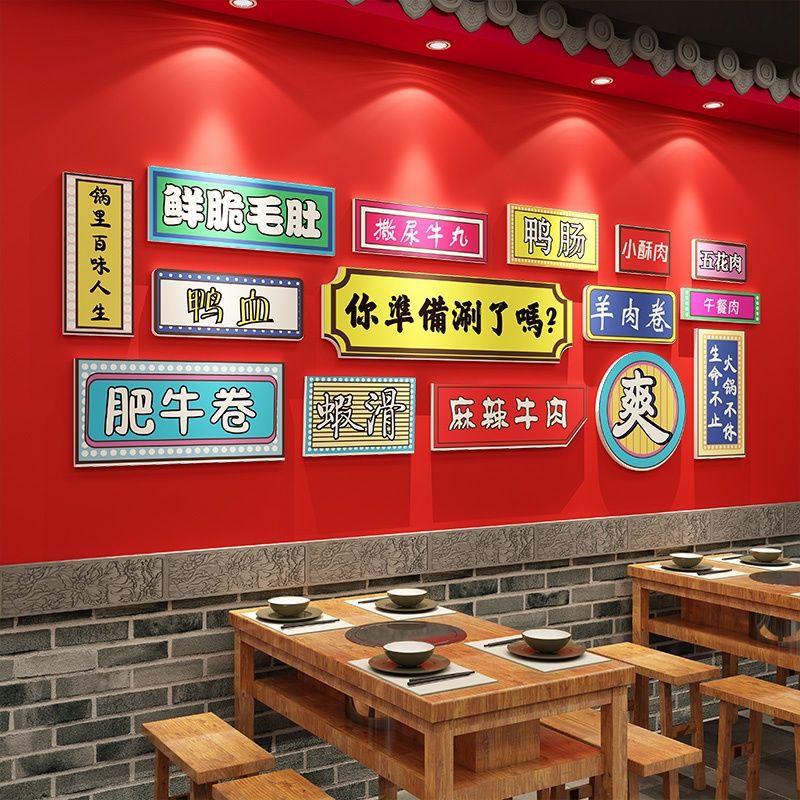 网红火锅店墙面装饰创意国潮饭店串串小吃店打卡背景墙墙贴装饰