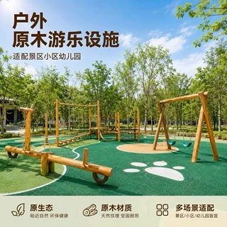 户外大型槐木秋千原木滑梯跷跷板儿童室外原生态拓展攀爬木质玩具