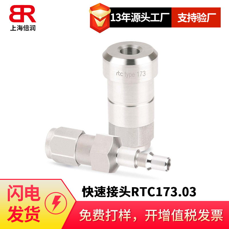 倍润RTC快速接头RTC173.03/173.06/173.08/173.11/17系列替Staubl