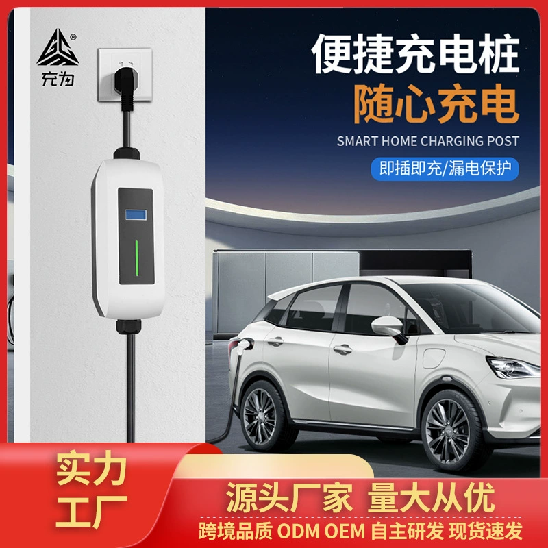 Зарядка для новых энергетических транспортных средств портативная зарядная куча 7KW универсальная зарядная куча переменного тока завод прямой оптовой продажи