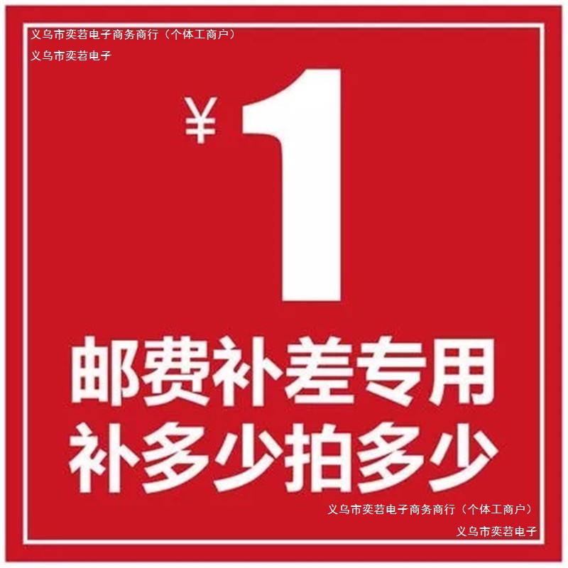 差价补链接差几元几个链接差价拍运费差价邮费