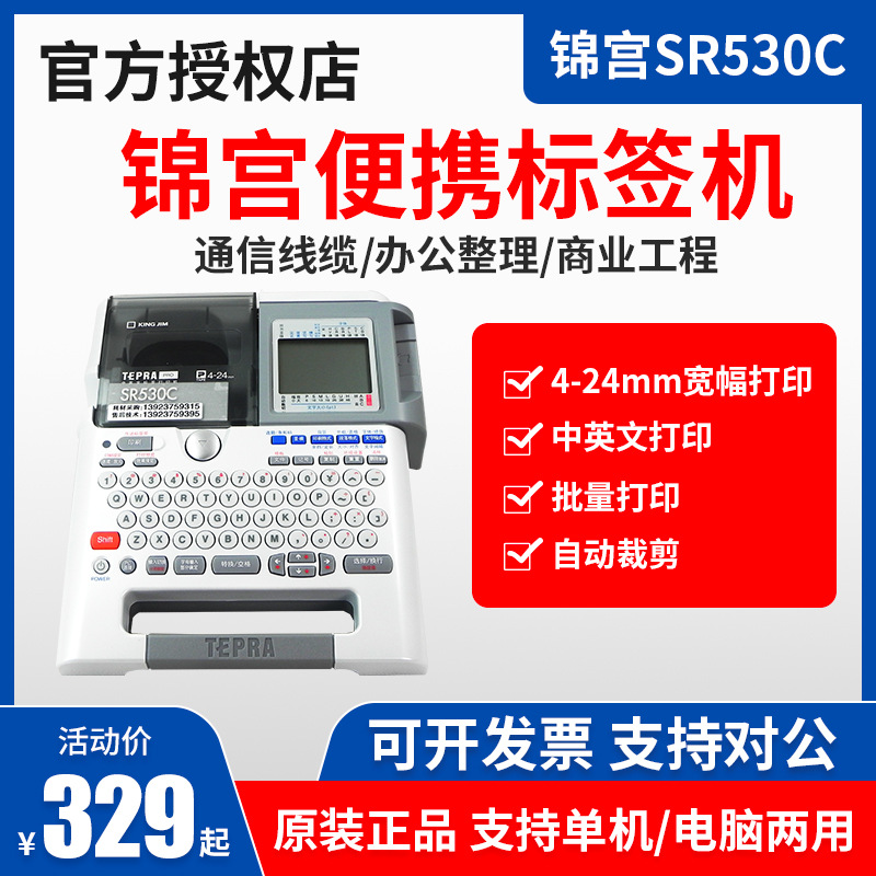 贴普乐锦宫标签机SR530C/550中英文标签打印机固定资产线缆SR230C