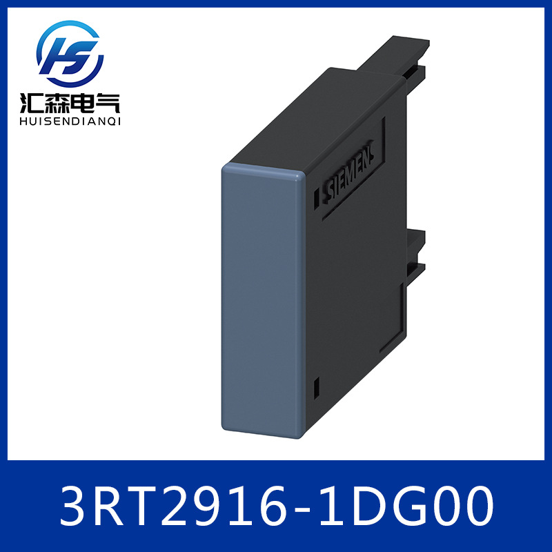 Siemens/西门子 接触器 3RT2916-1DG00 过电抑制器 干扰二极管