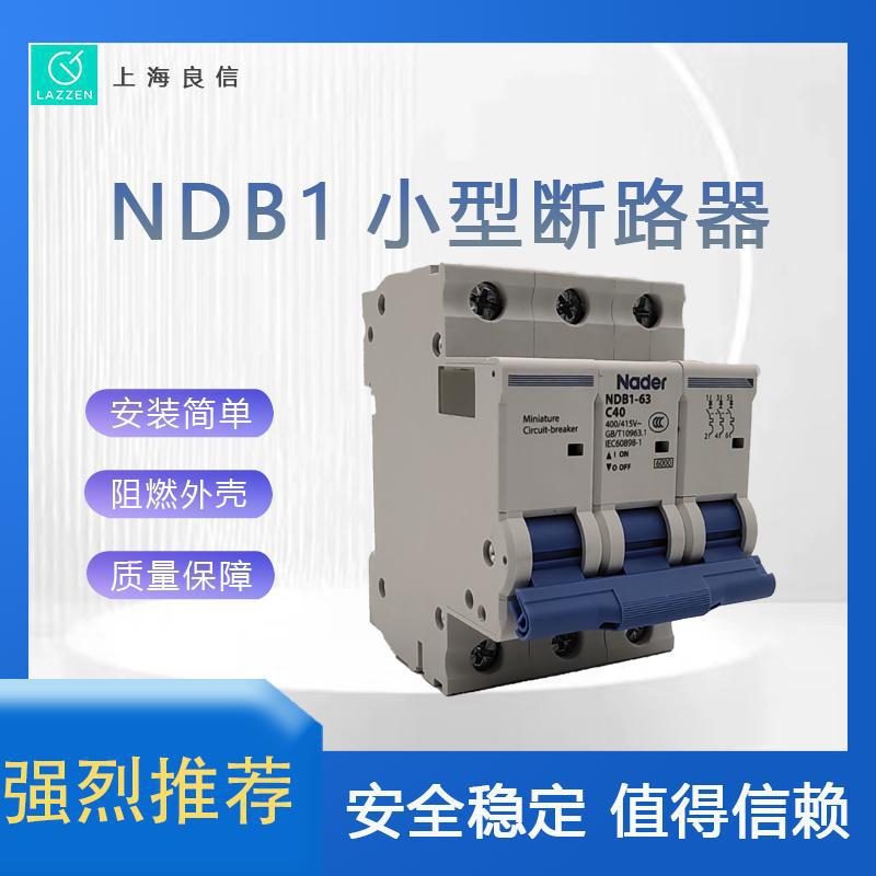 全新原装NDB1-63D系列微型断路器上海良信电器空气开关一级代理