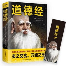 道德经平装原文注释解析为人处世从zheng之道古代哲学国学经典书