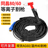 wholesale AG60 plasma Cutting gun With Chang 80 Cutting gun AG60 Cutting Gun Wenzhou 40 Cutting gun SG55 Cutting torch