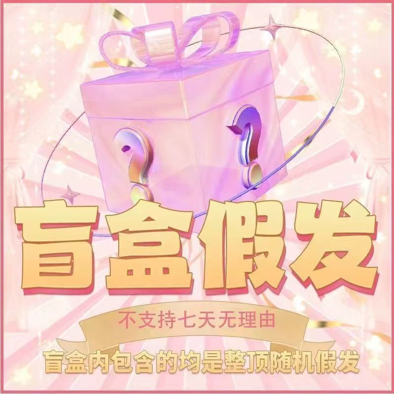 Blue and Gold Random Wig Lucky Bag Special Price Blind Box Bargain Daily Wig Blank Beginner Wig Practice Wig