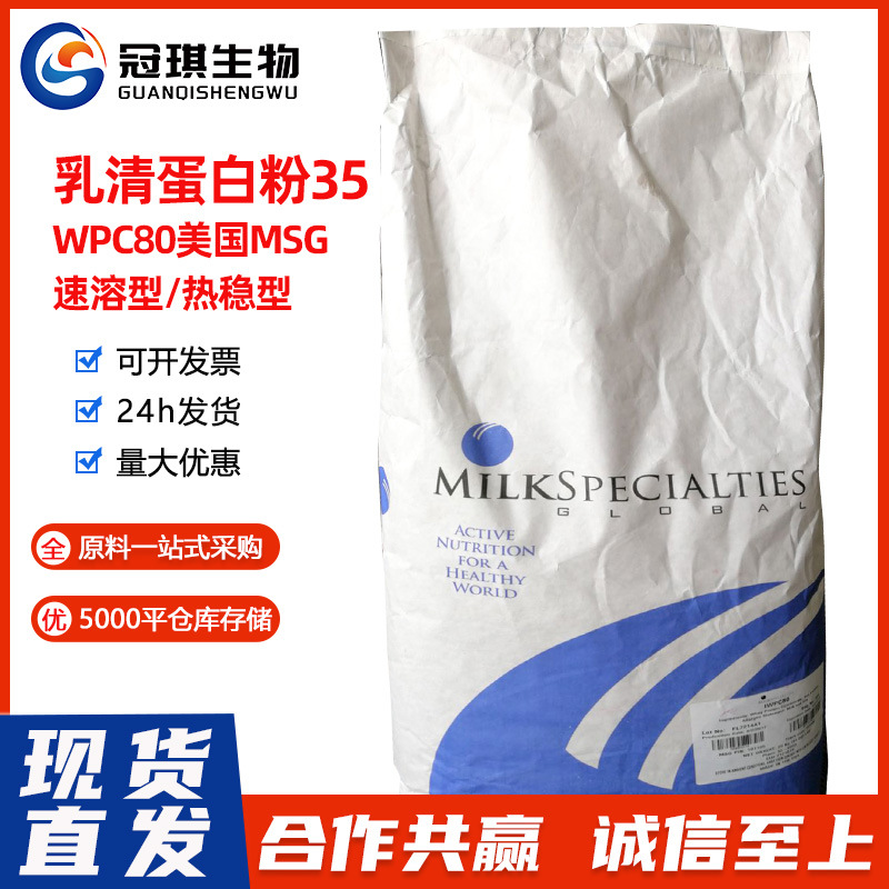 乳清强化蛋白粉35 WPC80美国MSG速溶型/热稳型增肌分离
