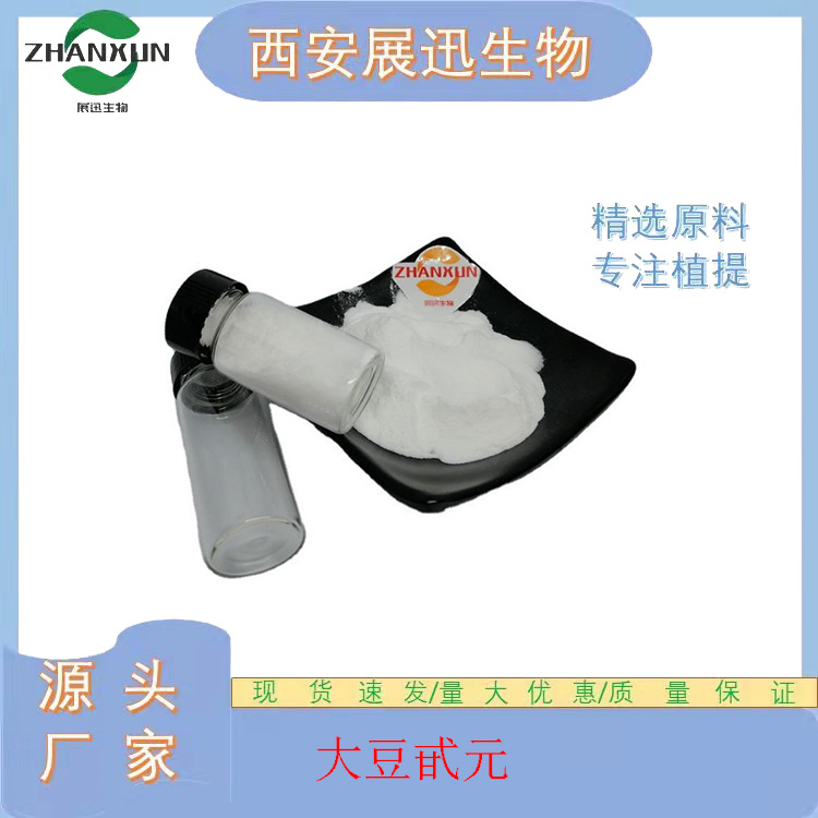 大豆甙元 98% 大豆提取物 486-66-8 展迅生物 现货包邮 公斤装