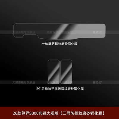 Car interior film – 26-piece set of accessories for the - 26-models-of-the-zunjie-s800-collectors-edition-three-screen-anti-fingerprint-frosted-tempered-film