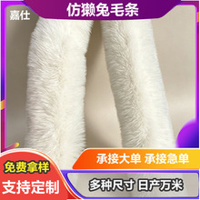 仿獭兔毛条5厘米多规格毛绒边旗袍枕头猫窝发饰玩具窗帘辅料工厂