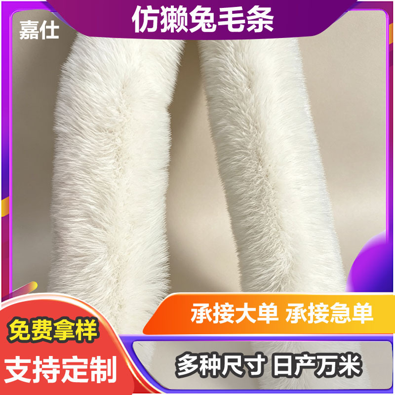 仿獭兔毛条5厘米多规格毛绒边旗袍枕头猫窝发饰玩具窗帘辅料工厂
