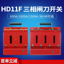 HD11F-600A 1000A 1500A 28/38/48 开启式刀开关 单投防误型闸刀