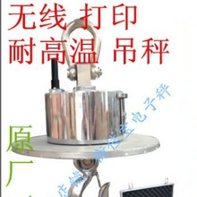 上海百鹰直视耐高温无线耐高温2Tt5吨10T15T20T电子吊磅电子吊秤