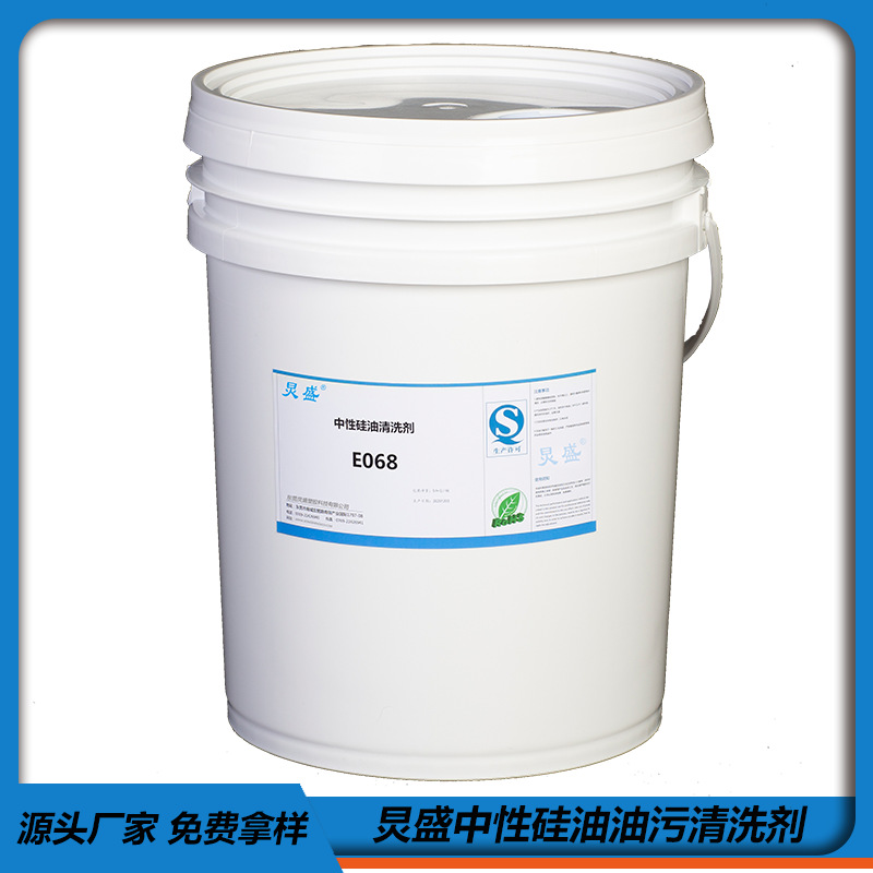 炅盛自主研发 工业硅油清洗剂 环保硅油清洁剂E068 硅油油污清洗