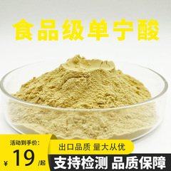 モノニン酸 96% 食品風味改善剤 タンニン酸 5 倍種子エキス 工業用グレードのモノニン酸