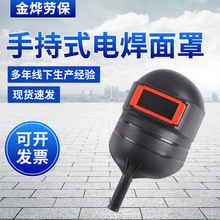 供应手持式半自动电焊防护面罩 塑料面罩防护劳保用焊接焊帽批发