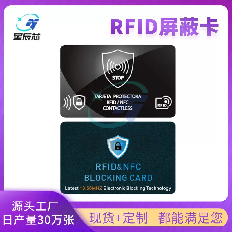 现货 RFID屏蔽卡 防止信用卡被复制读取盗刷 nfc屏蔽卡NFC防盗卡