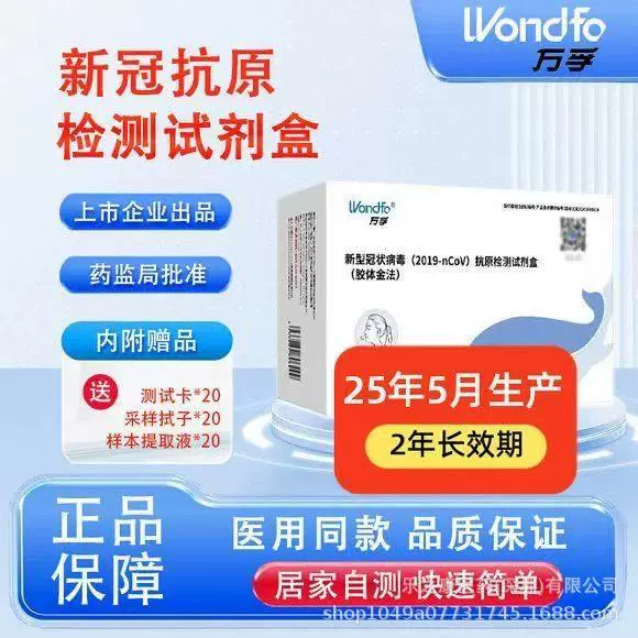 万孚新冠病毒快速抗原检测试剂盒自测核酸试纸三合一测试20人份