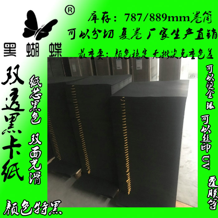 150g电声黑卡纸 东莞市高滑纯木浆黑色纸 耐破耐冲压全木浆黑卡纸