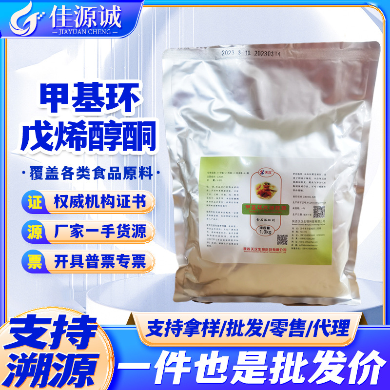 现货供应 甲基环戊烯醇酮 MCP 天汉牌 食品级卤肉增味剂 卤肉增香