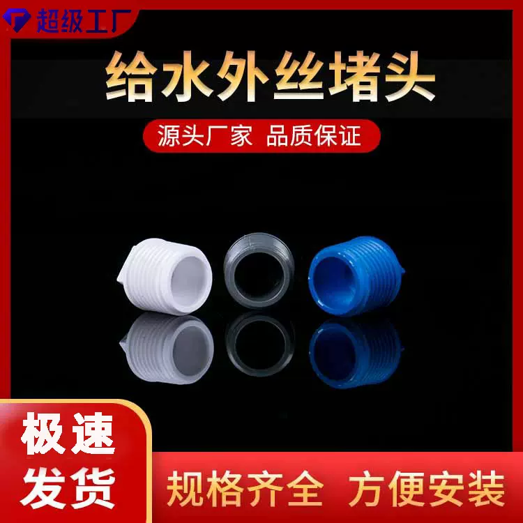 pvc给水外丝堵头堵帽给水管堵头管帽外丝接头双外牙外螺配件管件