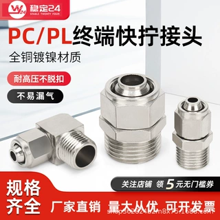 气动快速快拧接头PC直通弯头螺纹锁母型终端PL6-01/02/M5/8-03/04