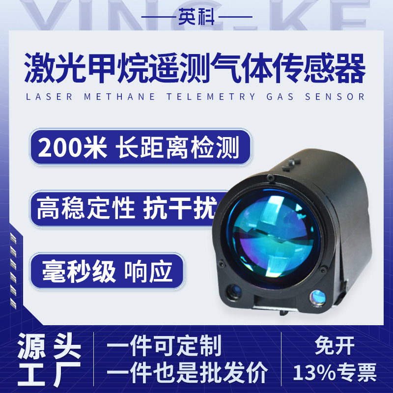 英科激光甲烷模组气体传感器CH4浓度含量可燃气体传感器