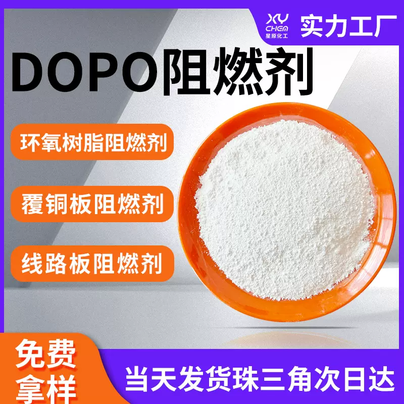 35948-25-5反应型dopo阻燃剂 9-氧杂-10-磷杂菲-10-氧化物dopo
