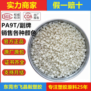 PA9T plus fiber 20%-60% halogen-free fireproof V0 various colors grain drawing high temperature material color matching simple cow material nylon
