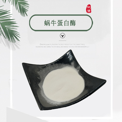蜗牛蛋白酶 蜗牛粘液提取物 蜗牛分泌物冻干粉 化妆品原料|ru