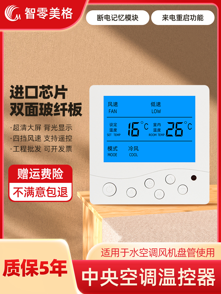 中央空调控制面板温控器家用液晶水系统风机盘管三速智能遥控开关