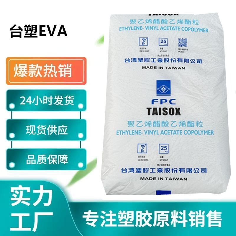 高流动 透明发泡EVA 台湾台塑7350F 薄膜级 7760H 7670S包装薄膜