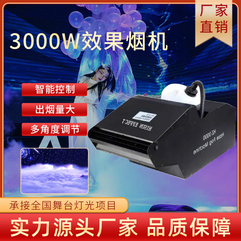3000W效果烟机大型舞台演出烟雾设备KTV酒吧婚庆氛围地烟现货批发