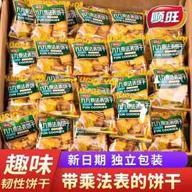 顺旺九九乘法表饼干独立小包装散装批发蛋黄煎饼早餐休闲食品零食