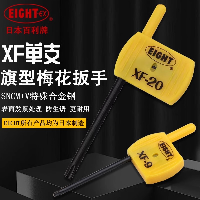 日本EIGHT百利旗形梅花星型扳手进口T柄花型螺丝刀T6 7T8 T10 T15
