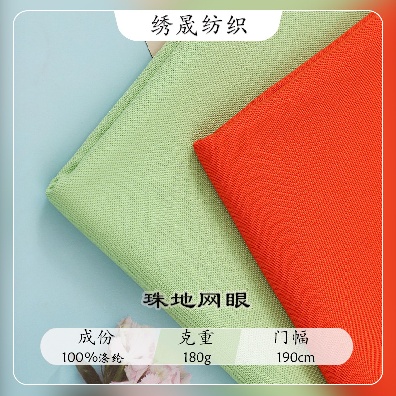 仿棉珠地网眼夏季T恤短袖POLO衫广告服装面料涤纶针织布料珠地布