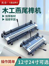 木工燕尾榫机24寸开榫机便携燕尾夹具抽屉蜜蜂箱榫卯机燕尾榫槽机